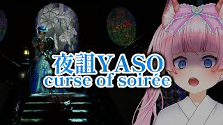 ホラゲ実況【①#夜詛YASO curse of soirée】完全初見/不穏すぎる【#蓮乃上みや】#Vtuber