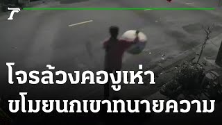 โจรล้วงคองูเห่า ขโมยนกเขาทนายความ | 21-10-64 | ตะลอนข่าว