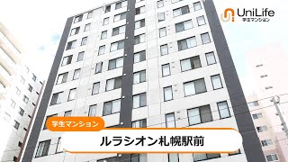 【ユニライフ公式動画】ルラシオン札幌駅前