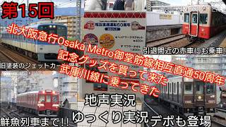 【第15回】北大阪急行Osaka Metro御堂筋線相互直通50周年記念グッズを買って来た\u0026武庫川線に乗ってきた