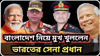 বাংলাদেশ নিয়ে মুখ খুললেন ভারতীয় সেনা প্রধান । Indian Army Chief । Bangladesh । BD Army | sTube BD ।