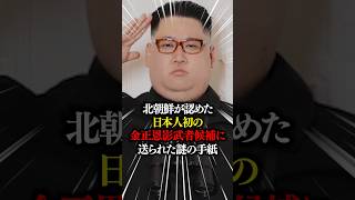 北朝鮮が認めた日本人初の金正恩影武者候補に送られた謎の手紙 #北朝鮮 #金正恩