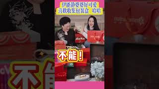 伊能靜婆婆：可愛至極！喜歡收集包裝盒！#伊能靜#伊能靜婆婆#婆媳關係#家庭#愛人#事業#婚姻#感情