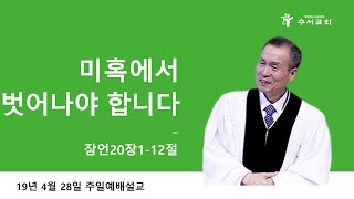 미혹에서 벗어나야 합니다 (황명환 목사) 잠언 20:1-12