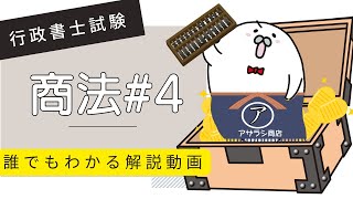 商法#4「営業譲渡とは？」解説　【行政書士試験対策】