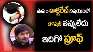 పాపం డాక్టరేట్ విషయం లో కౌశల్ తప్పు ఏమి లేదు ఇదే ప్రూఫ్ Kaushal vs Murthy | Peoplesposttv|