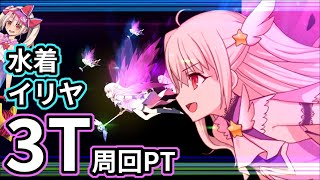 【FGO】水着イリヤ！3T周回PT 3パターン