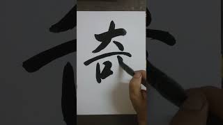 #洪叔书法 #書道 =奇☺