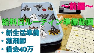 【給料日ルーティン準備動画】散財薬剤師💸まりも　新生活に向けての準備動画　借金40万　手取り20万の一人暮らし