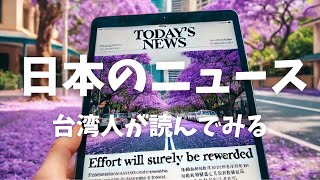 20250211(火) 台湾人が読む日本のYahoo!ニュース『【速報】紙製ストローからプラスチック製に戻す　トランプ大統領が大統領令に署名　バイデン政権の方針から転換』 1日1本