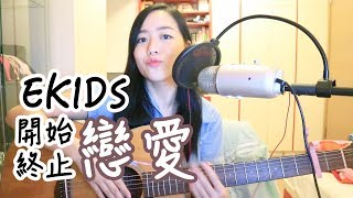 【童年回憶 E-Kids】JESSICA LAW COVER｜開始戀愛 X 終止戀愛