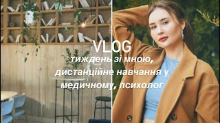 VLOG: тиждень зі мною, моє життя, дистанційне навчання в медичному, психолог, медичний конгрес