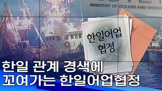 한일 관계 경색에 꼬여가는 한일어업협정 부산MBC20190711