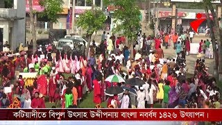 কটিয়াদীতে বিপুল উৎসাহ উদ্দীপনায় বাংলা নবর্বষ ১৪২৬ উৎযাপন।