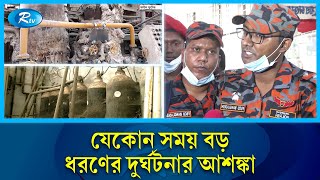 আগুনের চরম ঝুঁকিতে ঢাকা মেডিকেল কলেজ হাসপাতাল! | DMCH | Fire | Rtv News