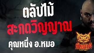 ตลับไม้สะกดวิญญาณ l คุณหนึ่ง อ หมอ  l คืนเผาผี Ghost Night 14 ธ.ค. 66 l #ฟังเรื่องผี #ผี