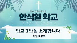 [안식일 학교] 안교 1반을 소개합니다 - 신성희 장로 - 2021.11.20(토)