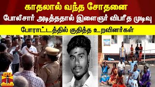 போலீசார் அடித்ததால் இளைஞர் விபரீத முடிவு - போராட்டத்தில் குதித்த உறவினர்கள்