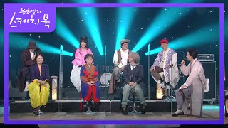 예능에서도 인기만점!★ 우리가 조선의 힙스터잉~~ 이날치! [유희열의 스케치북/You Heeyeol’s Sketchbook] | KBS 210212 방송