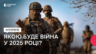 Війна у 2025 році | Чи зменшиться підтримка Заходу? | Що не так з підготовкою новобранців ЗСУ?