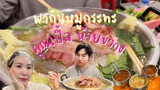 พากินหมูกระทะ คุณเปิ้ล เจ้าดังแห่งย่านห้วยขวาง!!! #หมูกระทะ #ร้านอร่อยบอกต่อ #ร้านปิดดึกกรุงเทพ