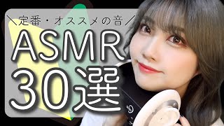 🇯🇵ASMR Tingle Trigger 30