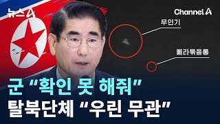 군 “‘무인기 침투’ 확인 못 해줘”…탈북단체 “우린 무관” / 채널A / 뉴스A