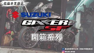 【倫家想騎】Weilun偉倫車業總店│仿賽外觀 街車感受│2022 SUZUKI GIXXER SF 250