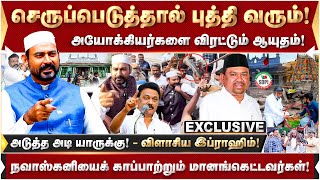 செருப்பெடுத்தால் புத்தி வரும்! அடுத்த அடி யாருக்கு! பட்டையைக்  கிளப்பும் வேலூர் இப்ராஹிம்!