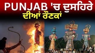 PUNJAB 'ਚ ਦੁਸਹਿਰੇ ਦੀਆਂ ਰੌਣਕਾਂ | DUSSEHRA CELEBRATION | PUNJAB UPDATE | JUS PUNJABI TV