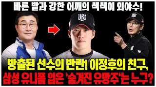 KT에서 버려진 스타, 삼성 라이온즈의 비밀 무기가 되다?! 이종범 코치도 극찬한 홍현빈의 부활 시나리오? ‘빠른 발+강한 어깨’ 백업 외야수의 가치