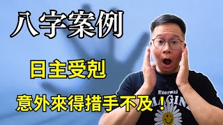 八字案例：日主受剋，意外來得措手不及