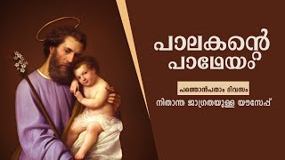 Palakante Padheyam | Day 19 | 33 Days Consecration to St. Joseph