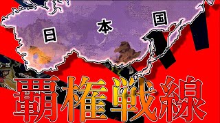 【Hoi4】日本による覇権奪取！！【ゆっくり実況】【日本覇権戦線～Explosive battle～】