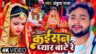 #Video | #Ankush Raja दर्द भरा गाना | कईसन प्यार बाटे रे | #Shilpi Raghwani | Bhojpuri Sad Song 2023