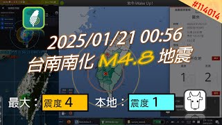 2025/01/21 00:56 台南南化 M4.8地震 P-Alert \u0026 DPIP / 地牛Wake Up! 速報接收情形