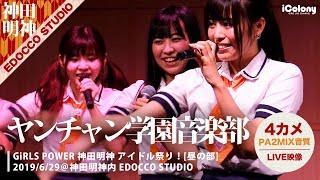 ヤンチャン学園音楽部「GiRLS POWER 神田明神アイドル祭り！[昼の部] 」【4カメライブ映像：PA2MIX音質】2019.06.29｜Japanese idol live