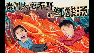 【2021路见不平来碗乐趣】铜仁2☆登山遇险，贵州酸汤全靠一味令人震惊的调料！400年温泉竟能这样泡？