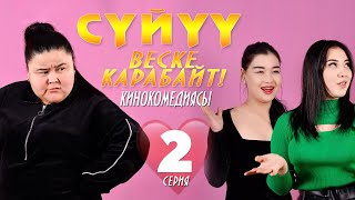 Суйуу веске карабайт  2-серия КИНОКОМЕДИЯСЫ ПОМПОШКА❤️