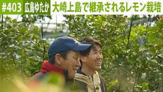 『つなぐ大地の絆ーBatonー』#403　2024年2月15日放送