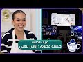 فضاء ام وليد 2 - ايناس بيوتي وجها لوجه مع أم وليد - Oum walid