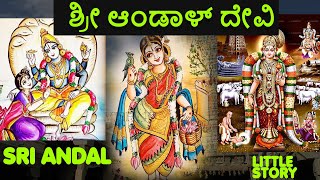 Sri Andal | Mahalakshmi | ಶ್ರೀ ಆಂಡಾಳ್ ದೇವಿ | ಶ್ರೀ  ಭೂದೇವಿ ದೇವಿ |Sri Godadevi Story in kannada.