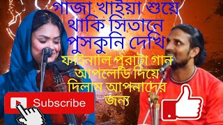 gajar khaya Suryataki fullsong2024। গাজা খাইয়া শুইয়া থাকি সিতানে পুসকুনি দেখি। YouTube Viral video