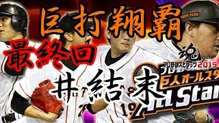 [プロスピ2015]巨打翔覇　最終回　結末　色んなモードを駆使しながら常勝巨人復活へ!!