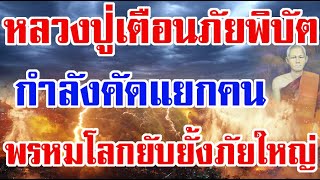 หลวงปู่ใหญ่เตือนภัยพิบัติ กำลังคัดแยกคนดีคนชั่ว พรหมโลกช่วยหยุดยั้งภัยครั้งใหญ่แต่ยังเหลือเศษกรรม