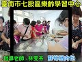 臺南市七股區樂齡學習中心 樂活食農烘焙秀（鮮筍豬肉包）