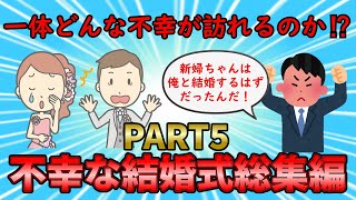 【不幸な結婚式総集編】結婚式で起こった不幸な出来事！不幸な結婚式総集編第５弾【修羅場】ゆっくり解説