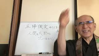 @三帰依文のこころ　36   ー人間を成就する大いなる心ー