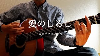 愛のしるし / スピッツ 弾き語りカバー