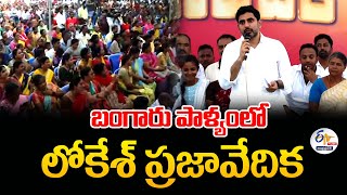 నారా లోకేశ్ ప్రజావేదిక కార్యక్రమం | Minister Nara Lokesh Praja Vedika | Bangarupalyam 🔴LIVE :